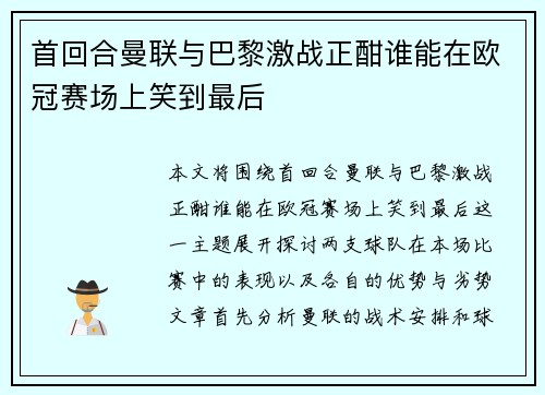 首回合曼联与巴黎激战正酣谁能在欧冠赛场上笑到最后